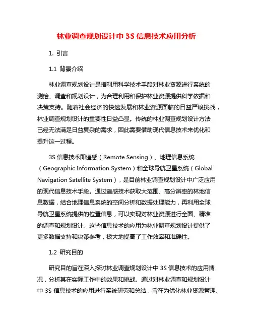 林业调查规划设计中3S信息技术应用分析