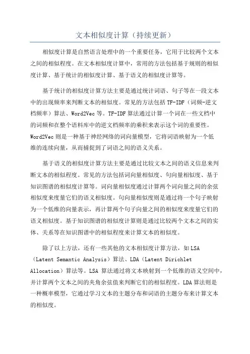 文本相似度计算(持续更新)