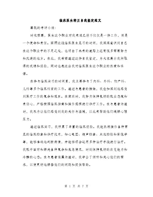 临床医生转正自我鉴定范文(三篇)