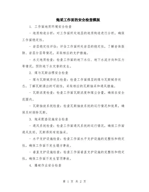 炮采工作面的安全检查模版