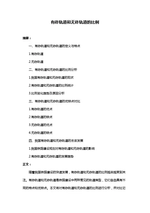 有砟轨道和无砟轨道的比例