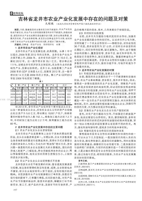 吉林省龙井市农业产业化发展中存在的问题及对策