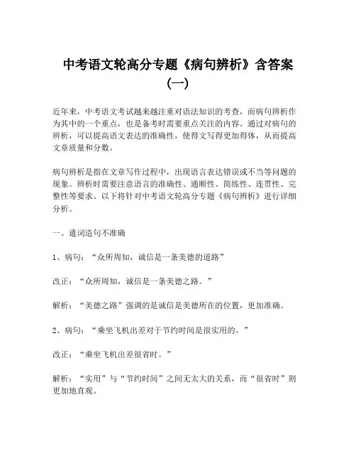 中考语文轮高分专题《病句辨析》含答案 (一)