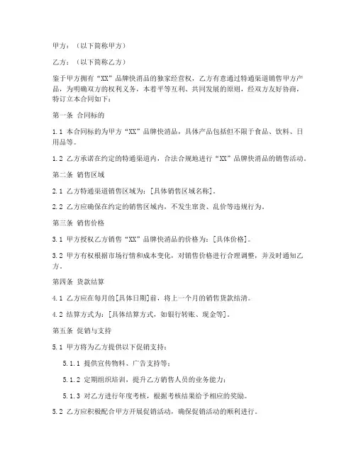 快消品特通渠道销售合同