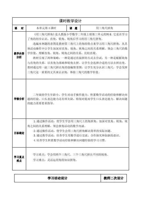 人教版小学数学二上第四单元《角的初步认识》《用三角尺拼角》教学设计
