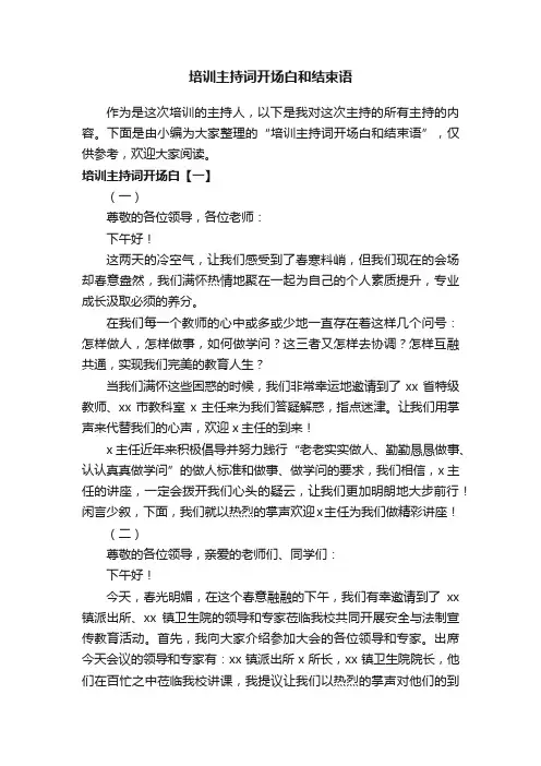 培训主持词开场白和结束语