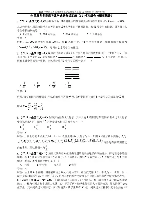2020年全国及各省市高考数学试题分类汇编(11 排列组合与概率统计)