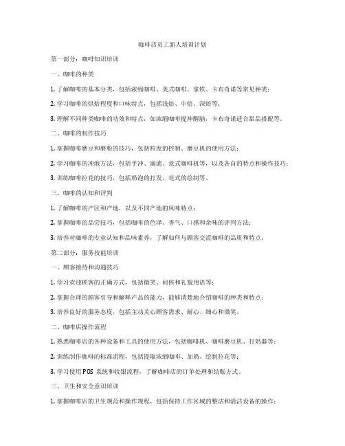 咖啡店员工新人培训计划