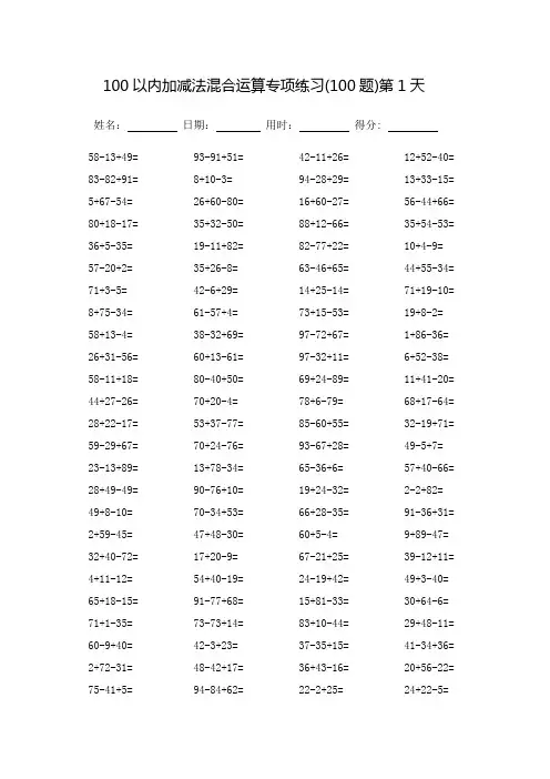 100以内加减法混合运算专项练习-每页100题