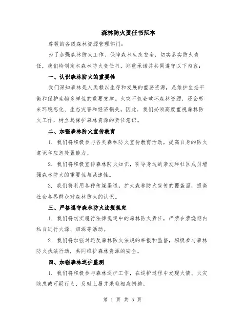森林防火责任书范本(2篇)