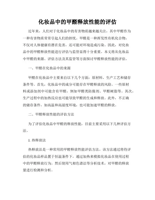 化妆品中的甲醛释放性能的评估