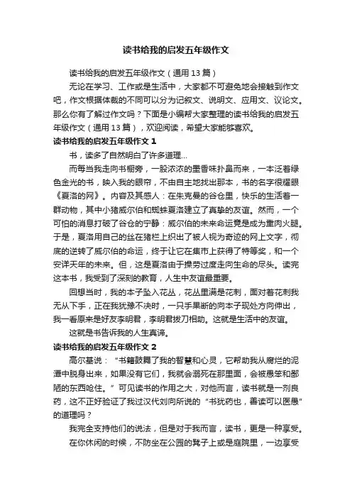 读书给我的启发五年级作文（通用13篇）