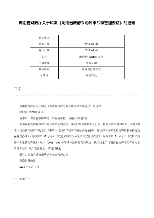 湖南省财政厅关于印发《湖南省政府采购评审专家管理办法》的通知-湘财购〔2018〕5号