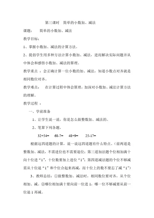 (新人教版)三年级数学下册第7单元第3课时简单的小数加、减法教案