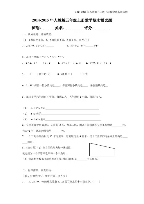 2014-2015年人教版五年级上册数学期末试卷(精选3套)[1]2014-2015年人教版五年级上