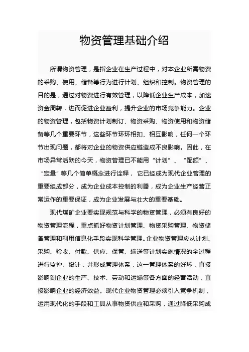 物资管理基础介绍