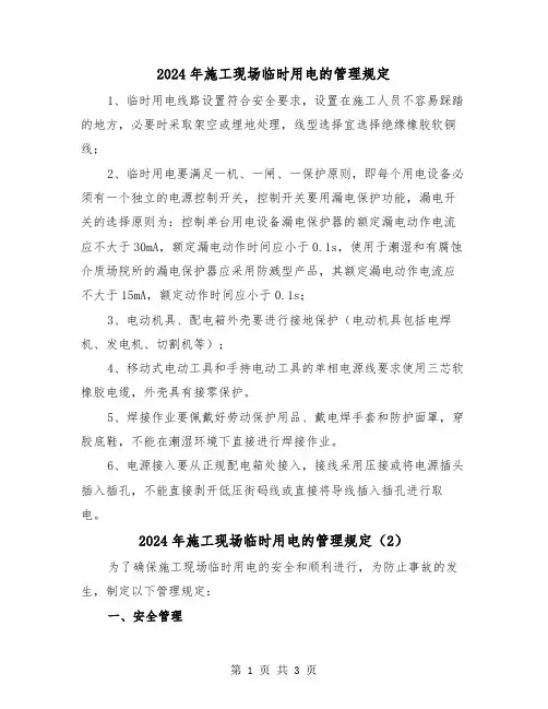 2024年施工现场临时用电的管理规定（2篇）