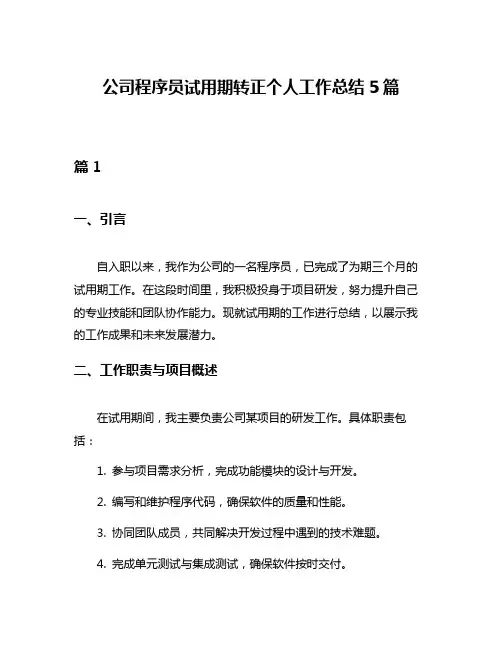 公司程序员试用期转正个人工作总结5篇