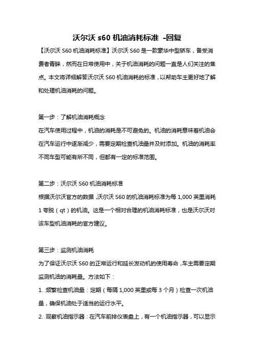 沃尔沃s60机油消耗标准 -回复