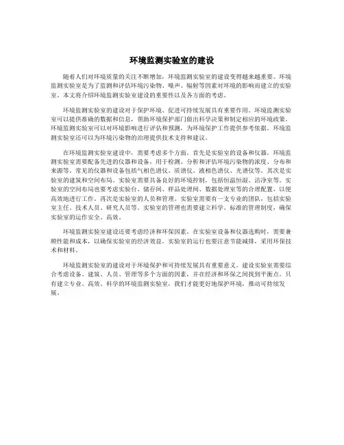环境监测实验室的建设