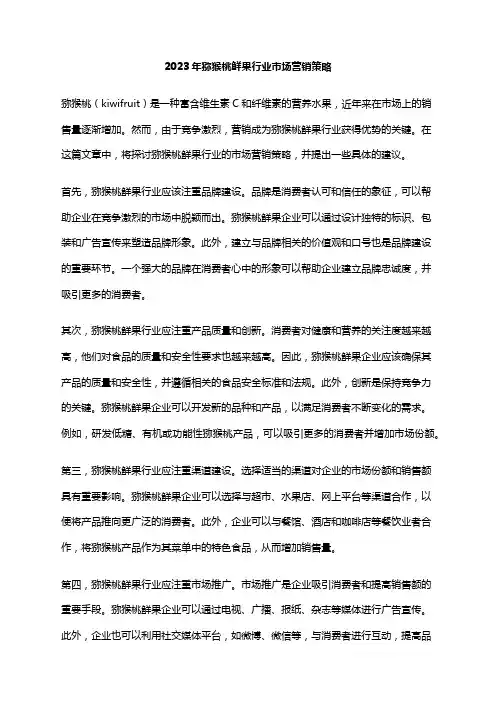 2023年猕猴桃鲜果行业市场营销策略