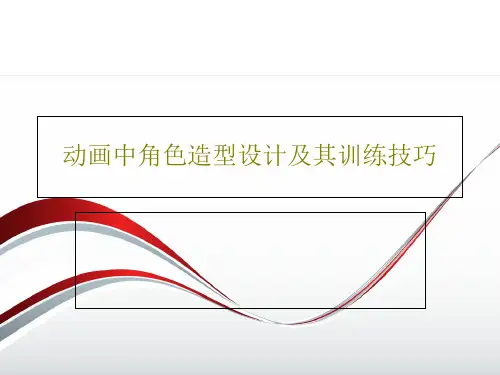 动画中角色造型设计及其训练技巧PPT43页