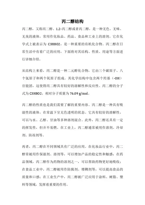丙二醇结构