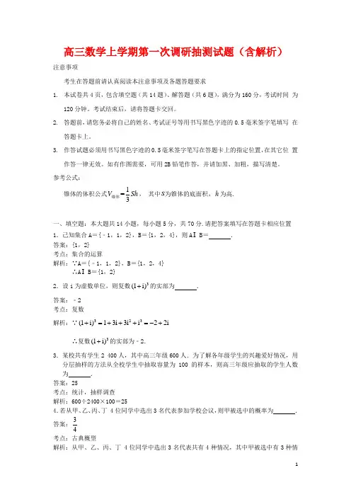 江苏省2020届高三数学上学期第一次调研抽测试题(含解析)