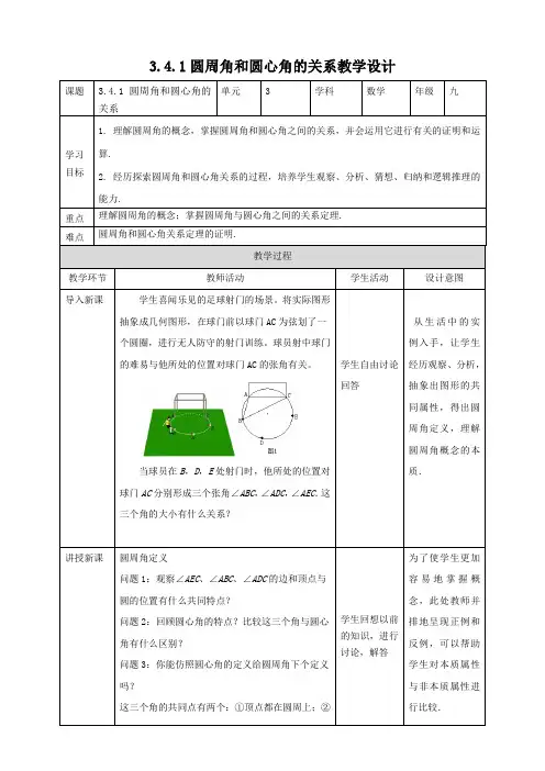圆周角和圆心角的关系  (教学设计) 九年级数学下册(北师大版)