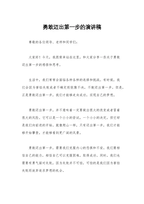 勇敢迈出第一步的演讲稿