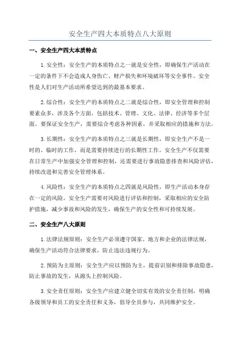 安全生产四大本质特点八大原则