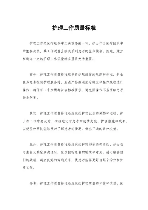 护理工作质量标准