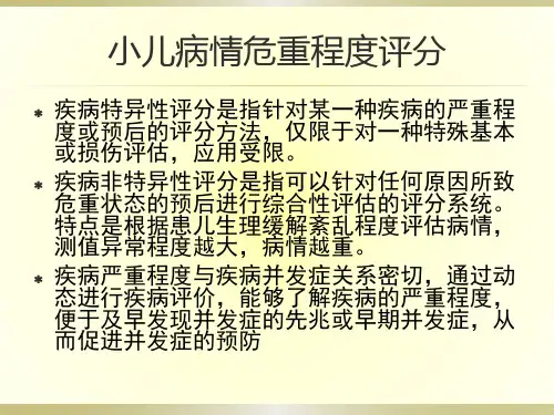 小儿病情危重程度评分