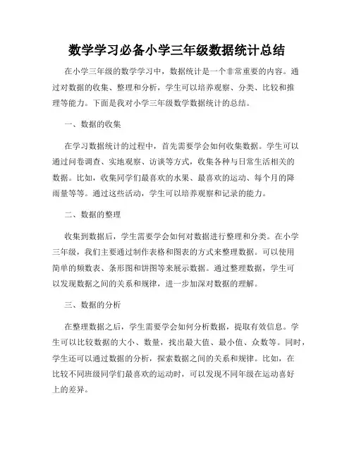 数学学习必备小学三年级数据统计总结