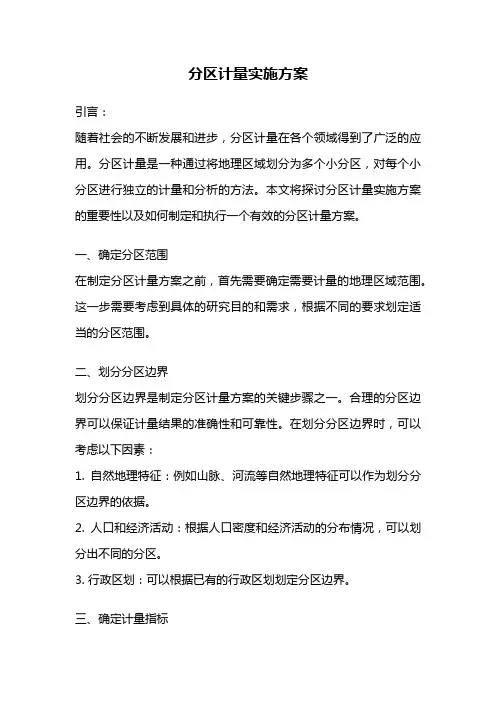 分区计量实施方案