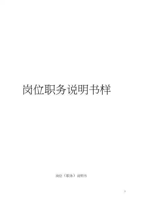 岗位职务说明书样本模板