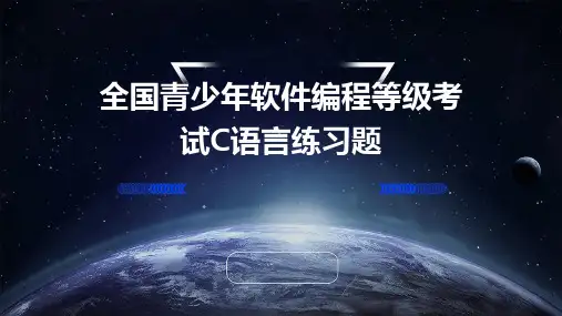 全国青少年软件编程等级考试C语言练习题