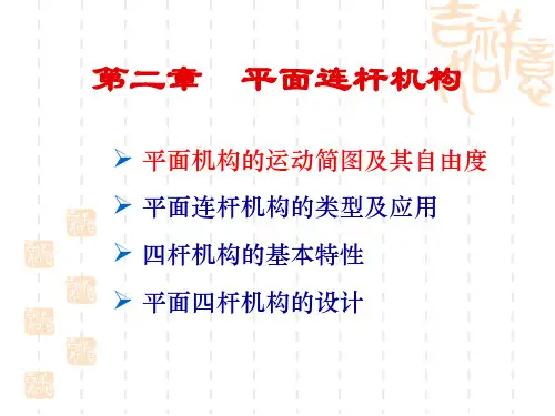第2章 平面连杆机构01——平面机构的运动简图