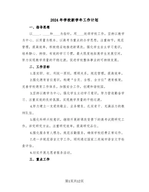 2024年学校新学年工作计划(四篇)
