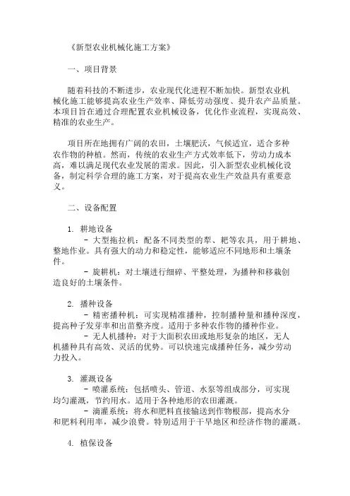 新型农业机械化施工方案(设备配置与作业流程)精选两篇
