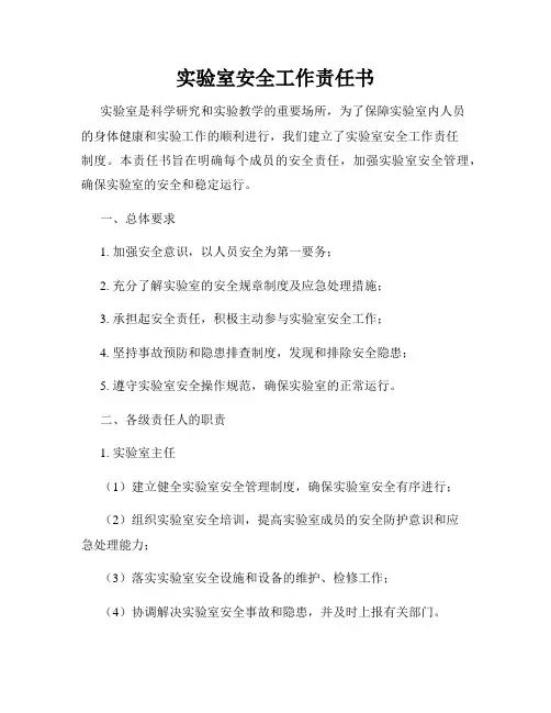 实验室安全工作责任书