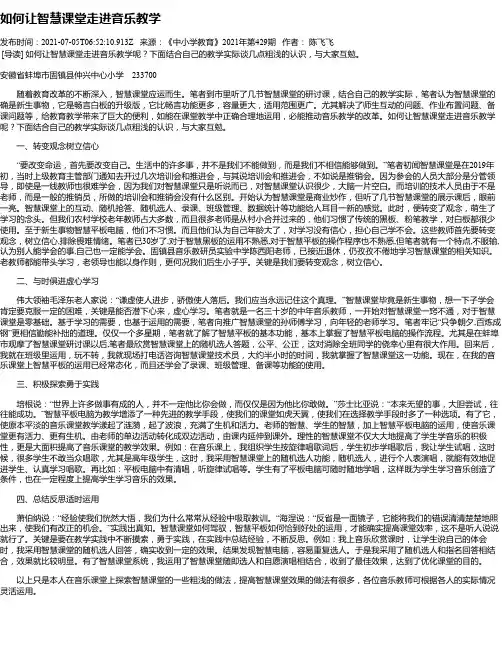 如何让智慧课堂走进音乐教学