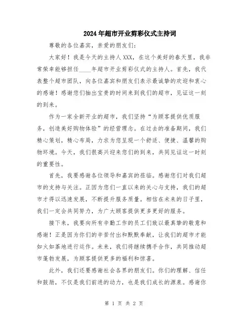 2024年超市开业剪彩仪式主持词