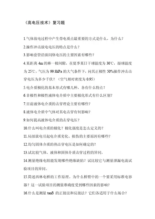 高电压技术复习题