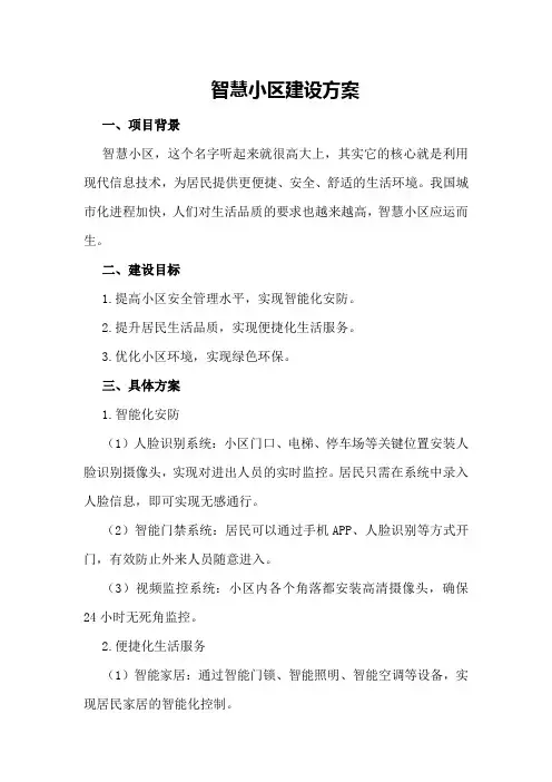 智慧小区建设方案