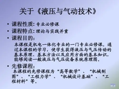 机电第一章 液压传动概述