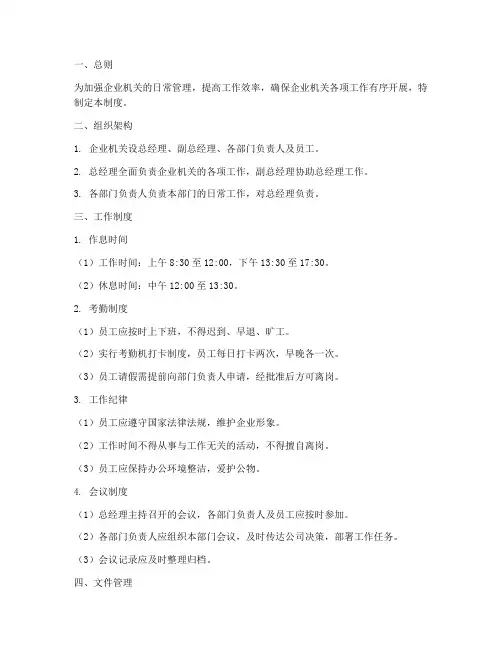 企业机关日常管理制度