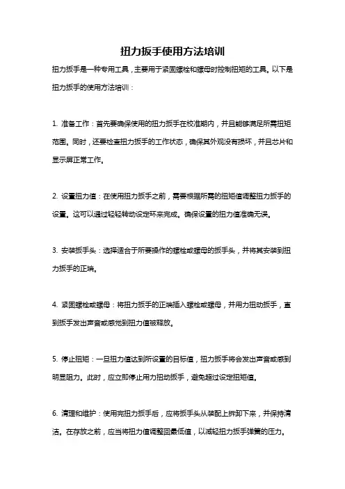 扭力扳手使用方法培训