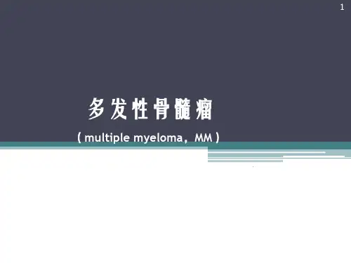 (医学课件)多发性骨髓瘤课件ppt演示课件
