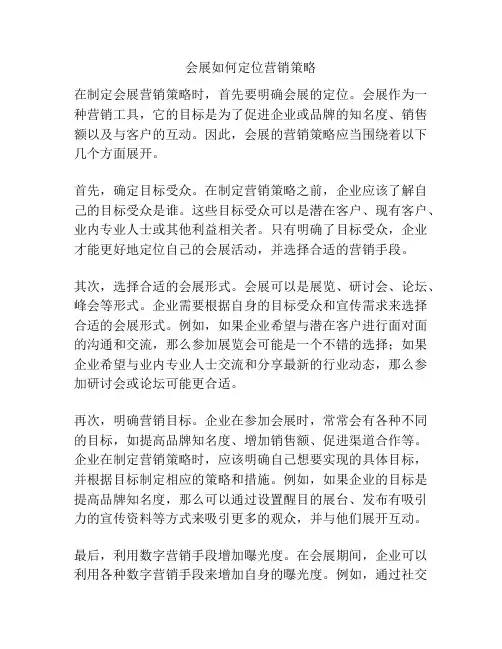 会展如何定位营销策略